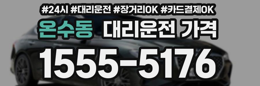온수동 대리운전 가격
