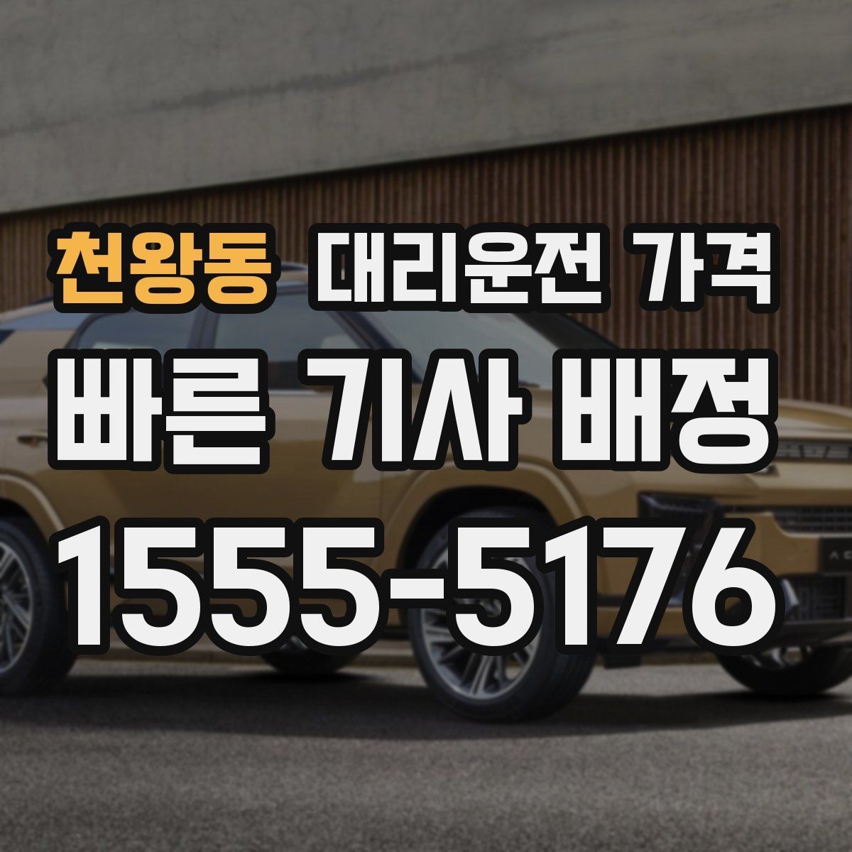 천왕동 대리운전 가격 대기 상황에서도 깔끔히 마무리하기