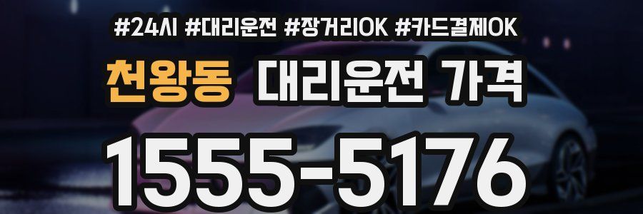 천왕동 대리운전 가격