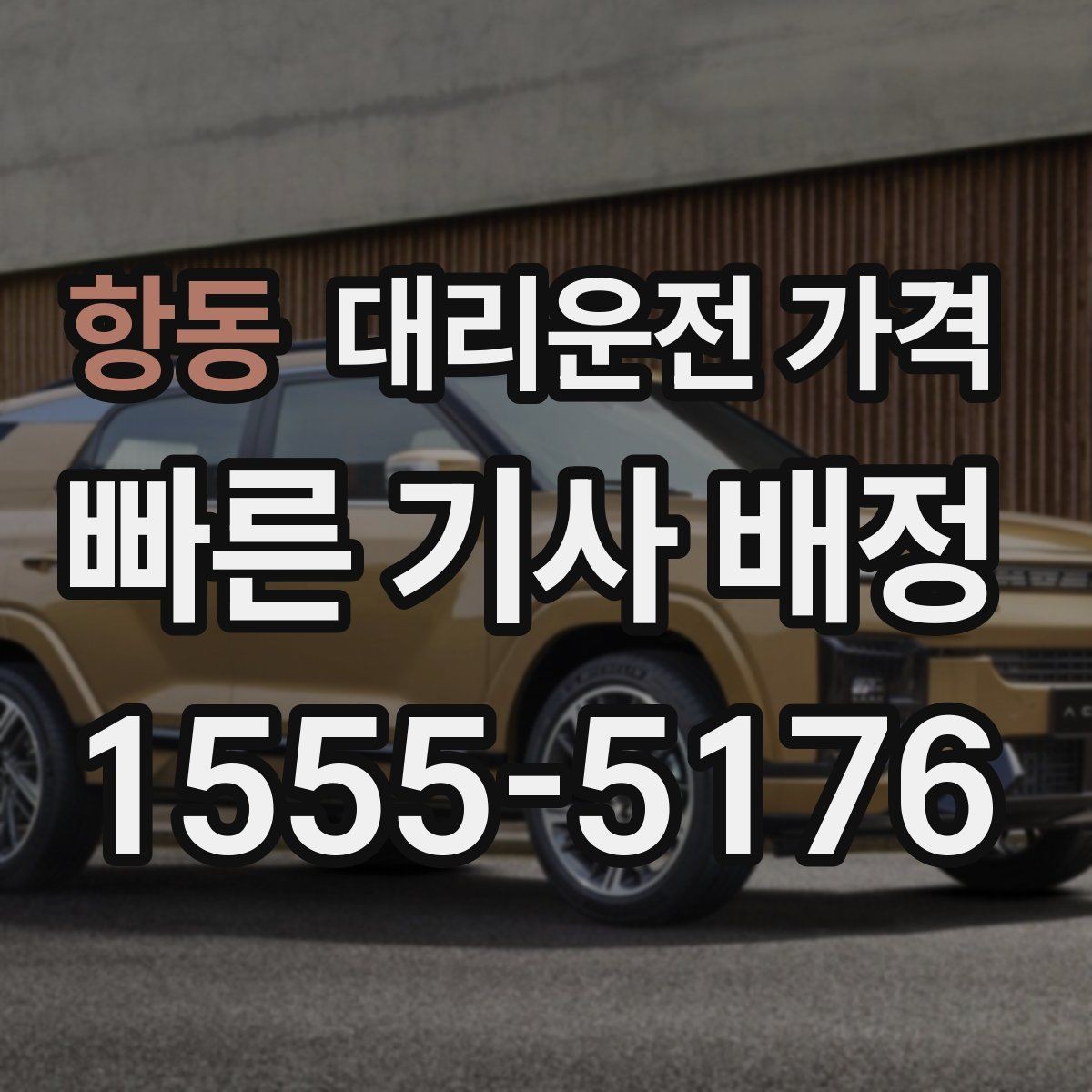 항동 대리운전 가격 업무 미팅 후 늦은 귀가 준비