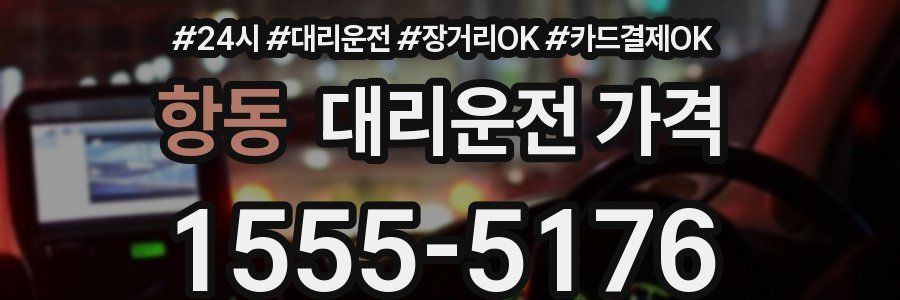 항동 대리운전 가격