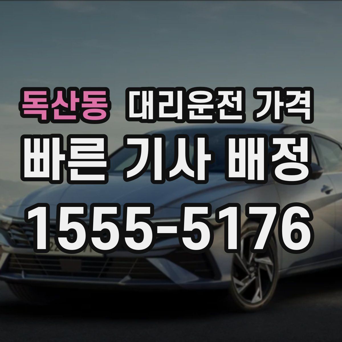 독산동 대리운전 가격 절약을 위해 오늘 동선 미리 정리하기