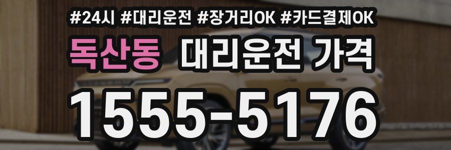 독산동 대리운전 가격