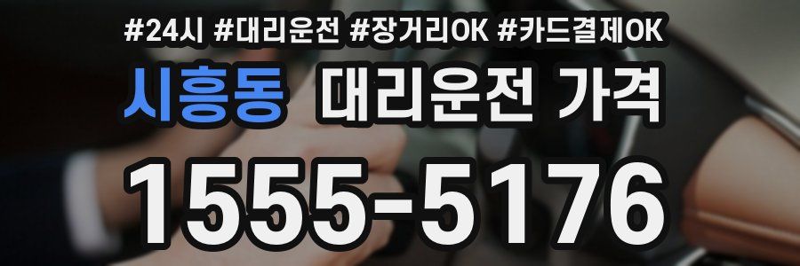 시흥동 대리운전 가격