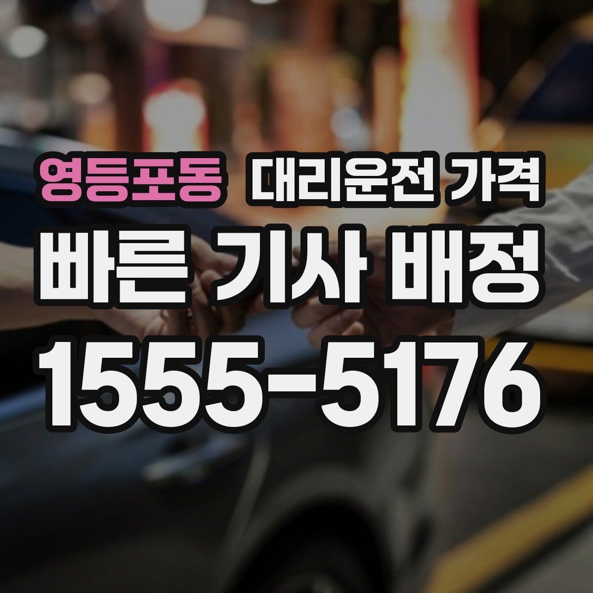 영등포동 대리운전 가격 오해를 줄이는 안내 문장 모음