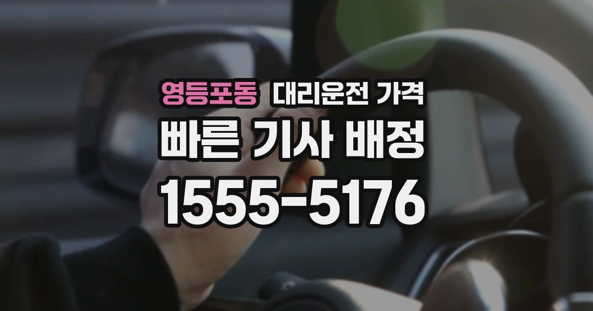 영등포동 대리운전 가격