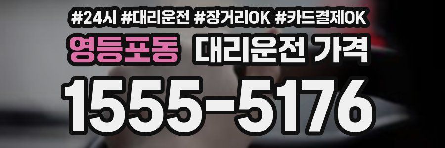 영등포동 대리운전 가격