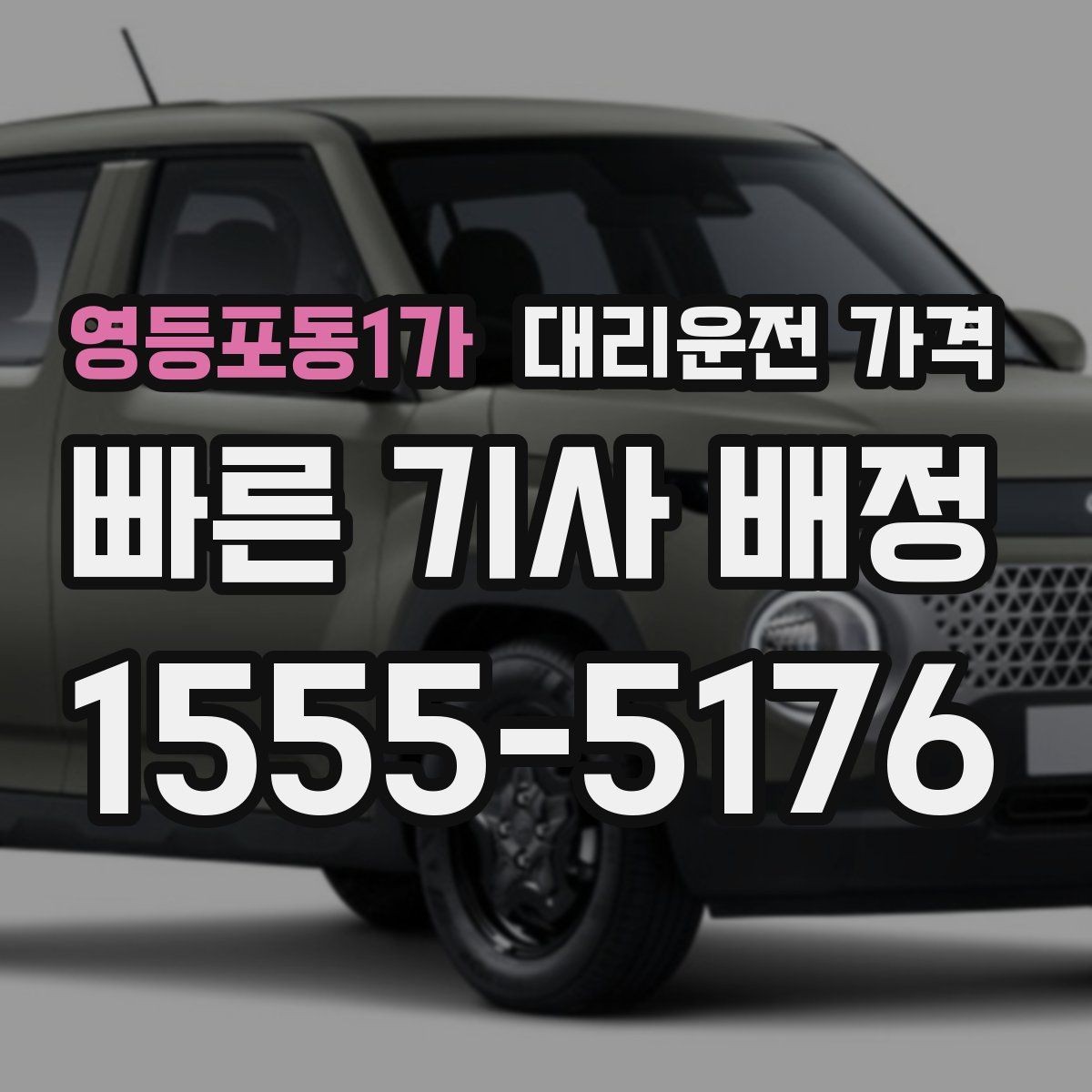 영등포동1가 대리운전 가격 안내를 받을 때 기사 도착 전 확인할 점