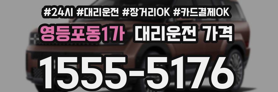 영등포동1가 대리운전 가격