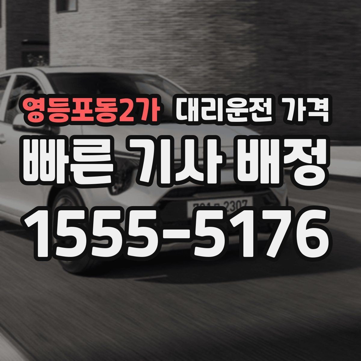 영등포동2가 대리운전 가격 지하 주차장 만남이 어려울 때 해결법
