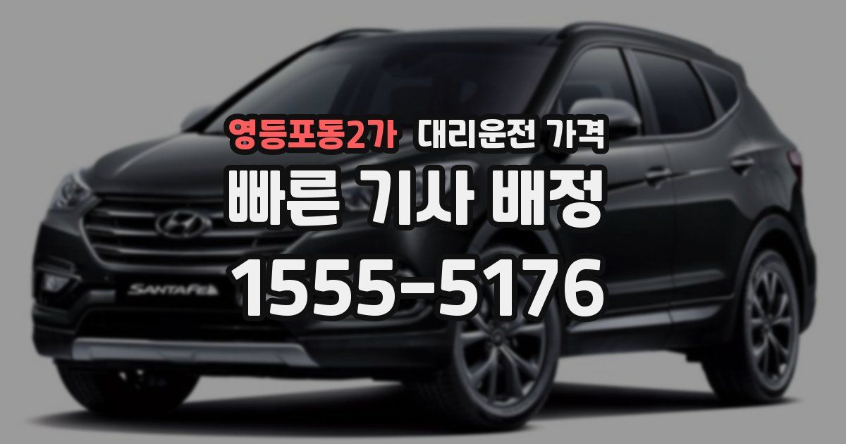 영등포동2가 대리운전 가격