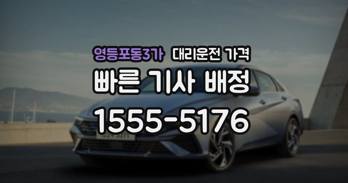 영등포동3가 대리운전 가격