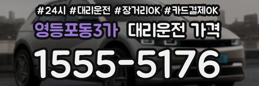 영등포동3가 대리운전 가격