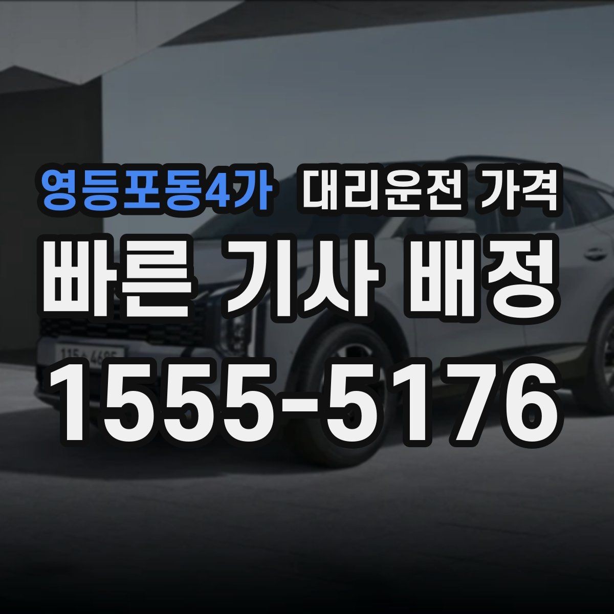 영등포동4가 대리운전 가격 안내에서 대기 가능성 확인하는 법