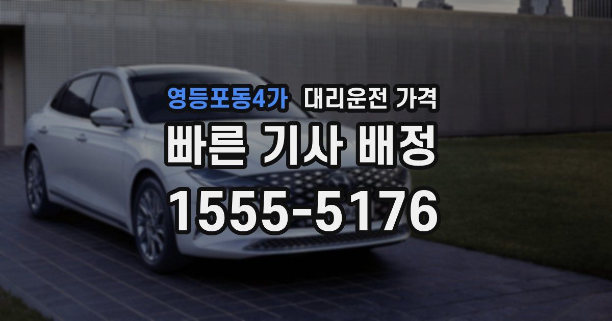영등포동4가 대리운전 가격