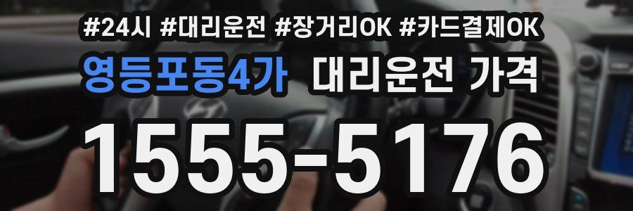 영등포동4가 대리운전 가격