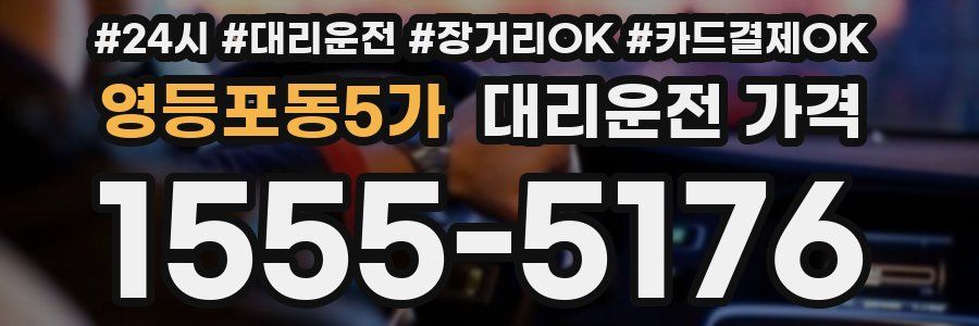 영등포동5가 대리운전 가격