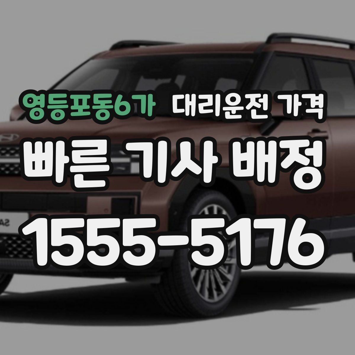 영등포동6가 대리운전 가격 대기 시간 발생 시 미리 말해야 하는 것
