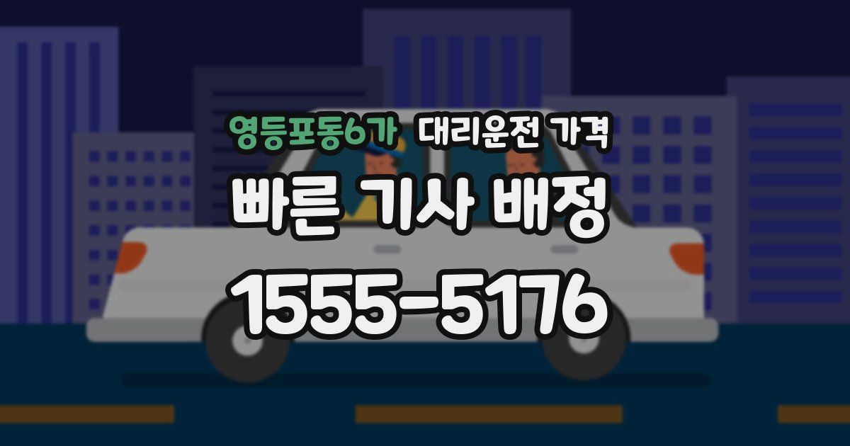 영등포동6가 대리운전 가격
