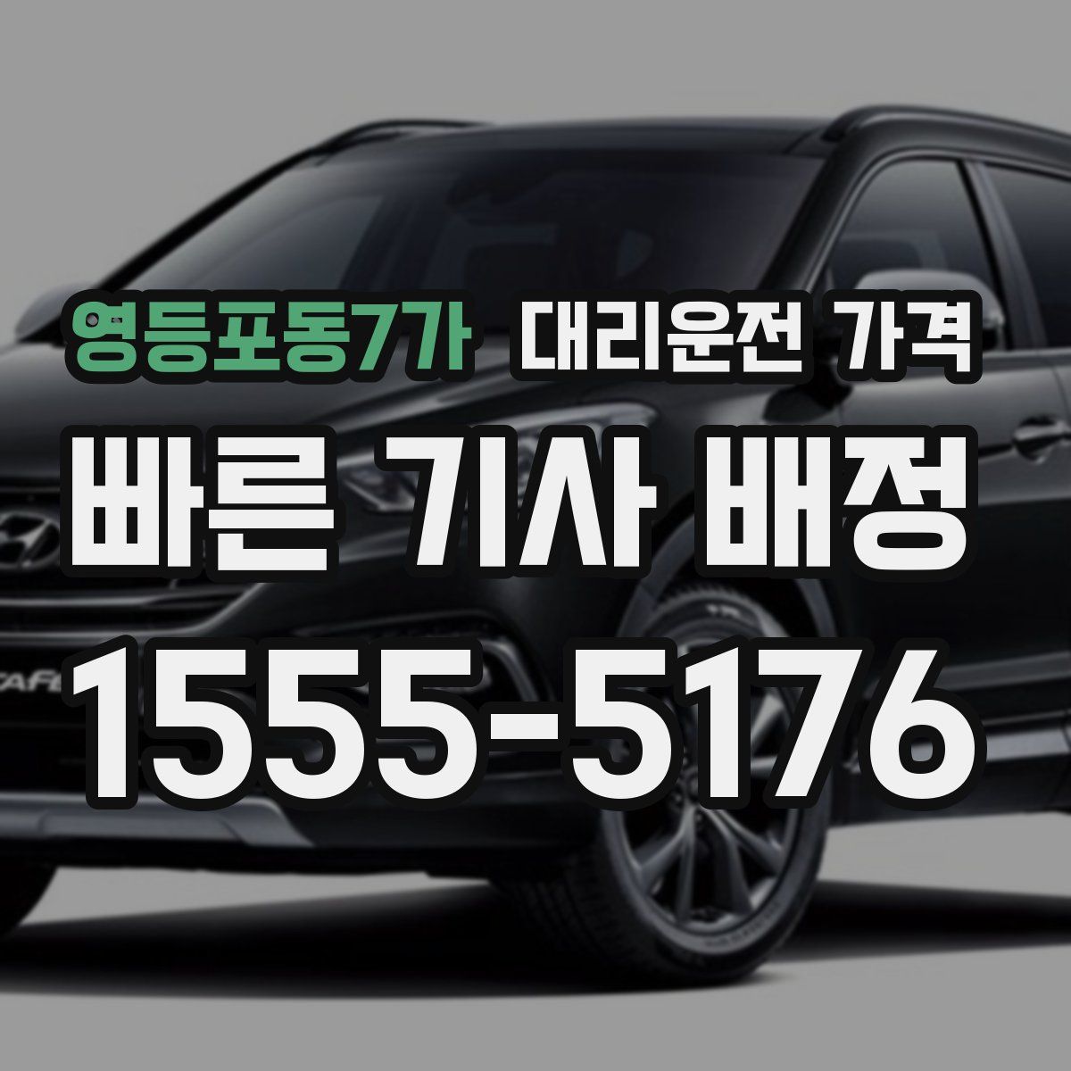 영등포동7가 대리운전