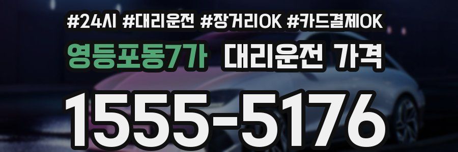영등포동7가 대리운전 가격