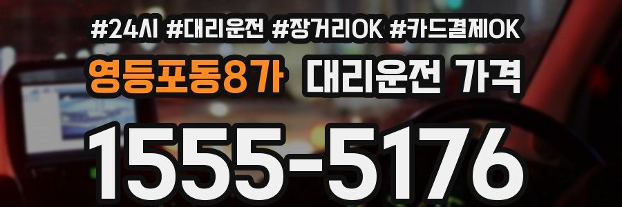 영등포동8가 대리운전 가격