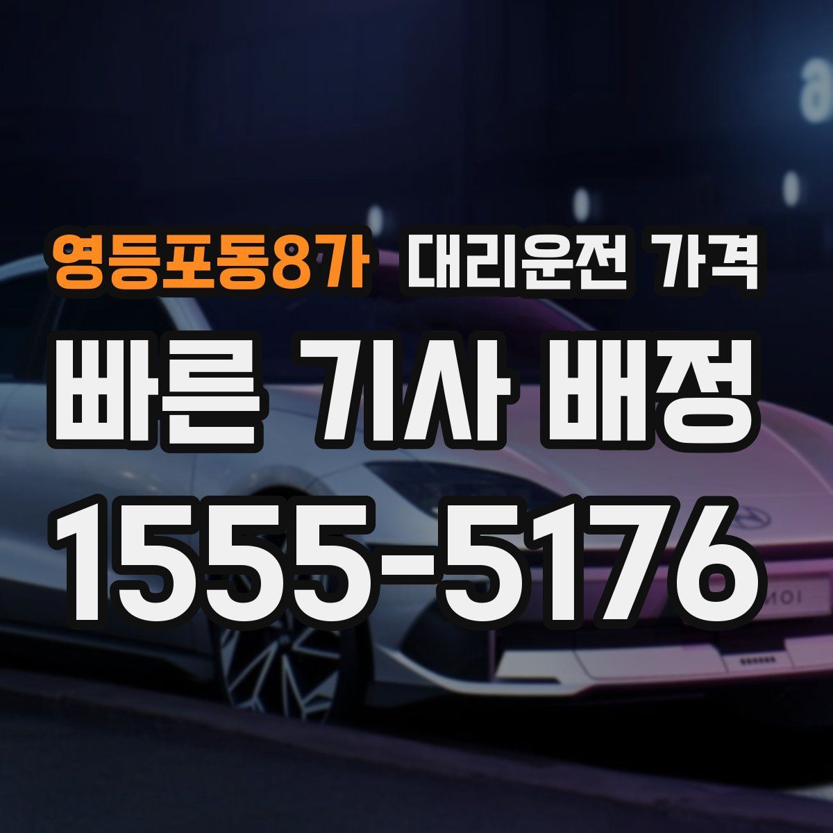 영등포동8가 대리운전