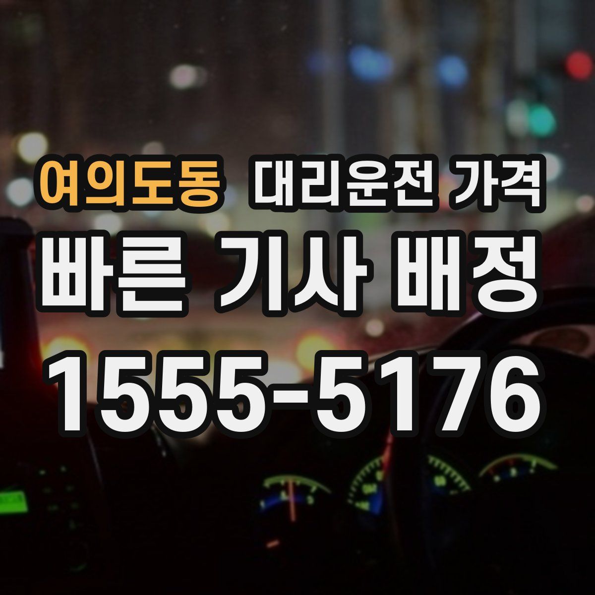 여의도동 대리운전