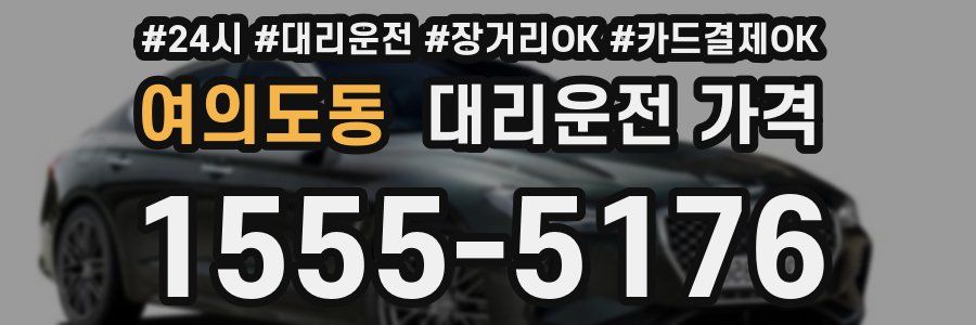 여의도동 대리운전 가격