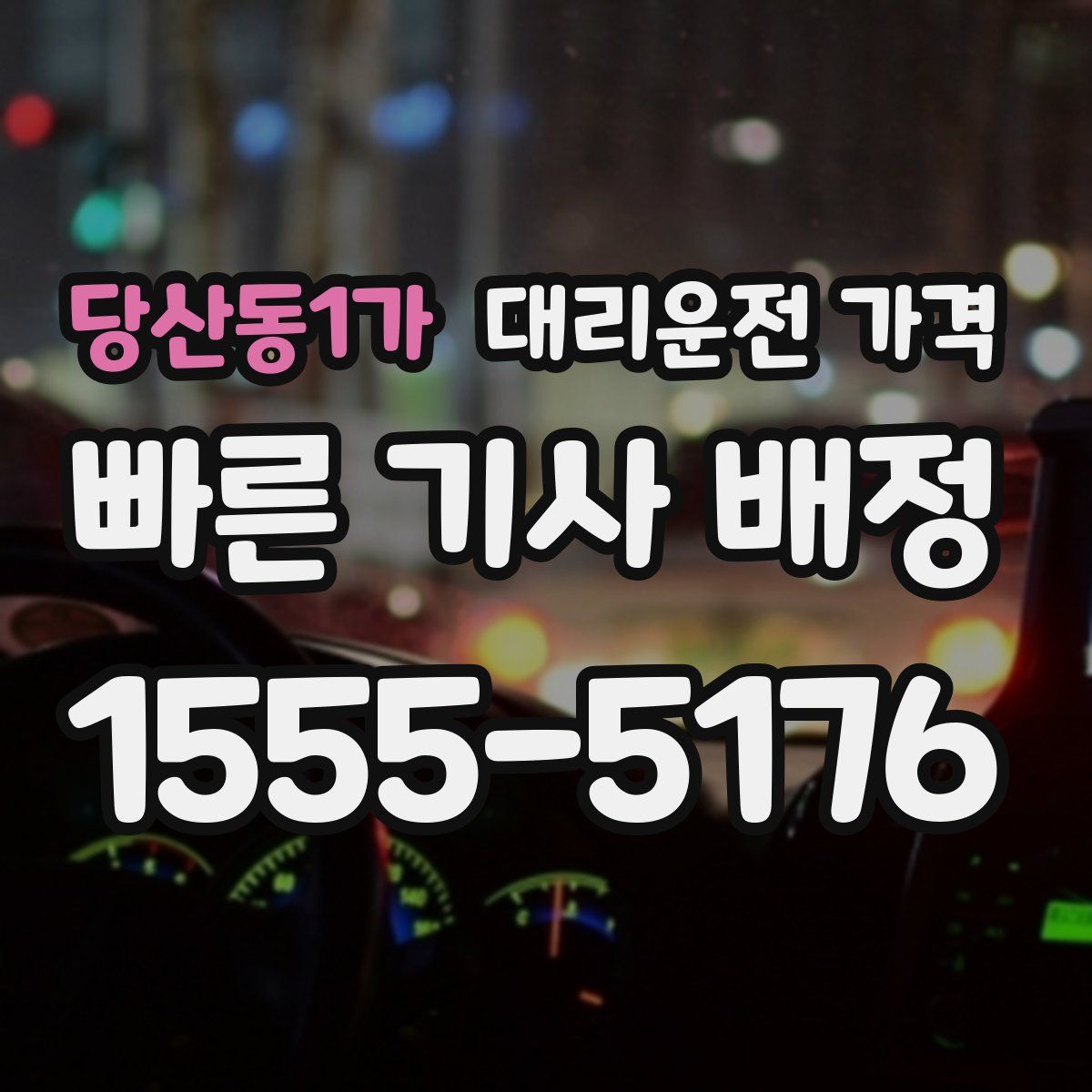 당산동1가 대리운전
