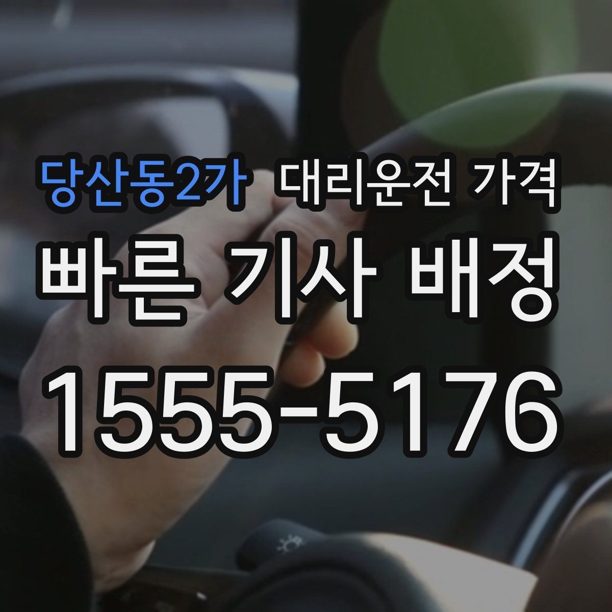당산동2가 대리운전 가격 결제 방식별 장단점 정리