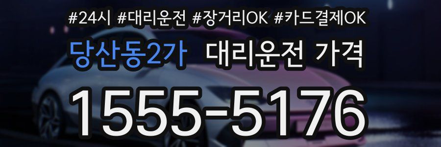 당산동2가 대리운전 가격