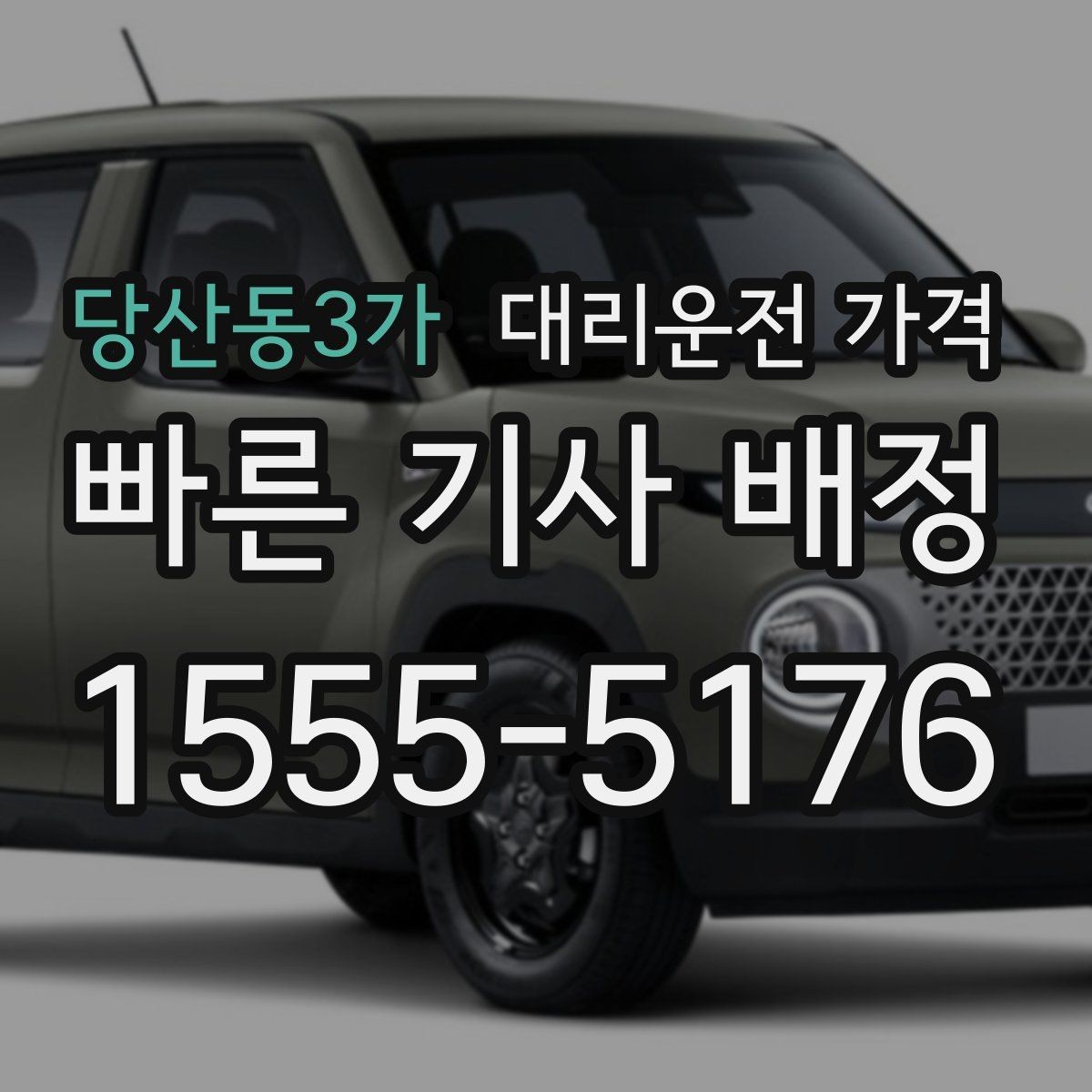 당산동3가 대리운전 가격 절약을 위해 장거리 합의 포인트 잡기