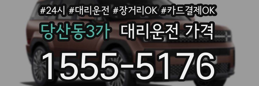 당산동3가 대리운전 가격