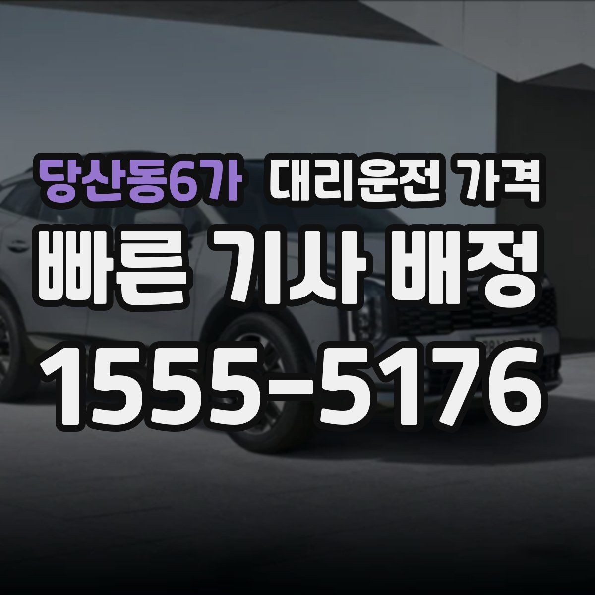 당산동6가 대리운전 가격 야간과 주간 체감 차이가 큽니다