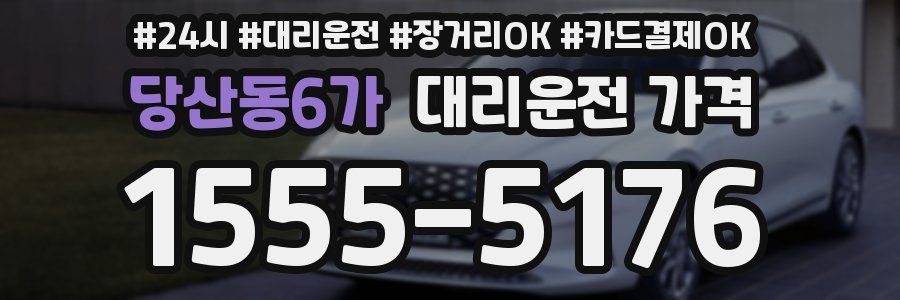 당산동6가 대리운전 가격