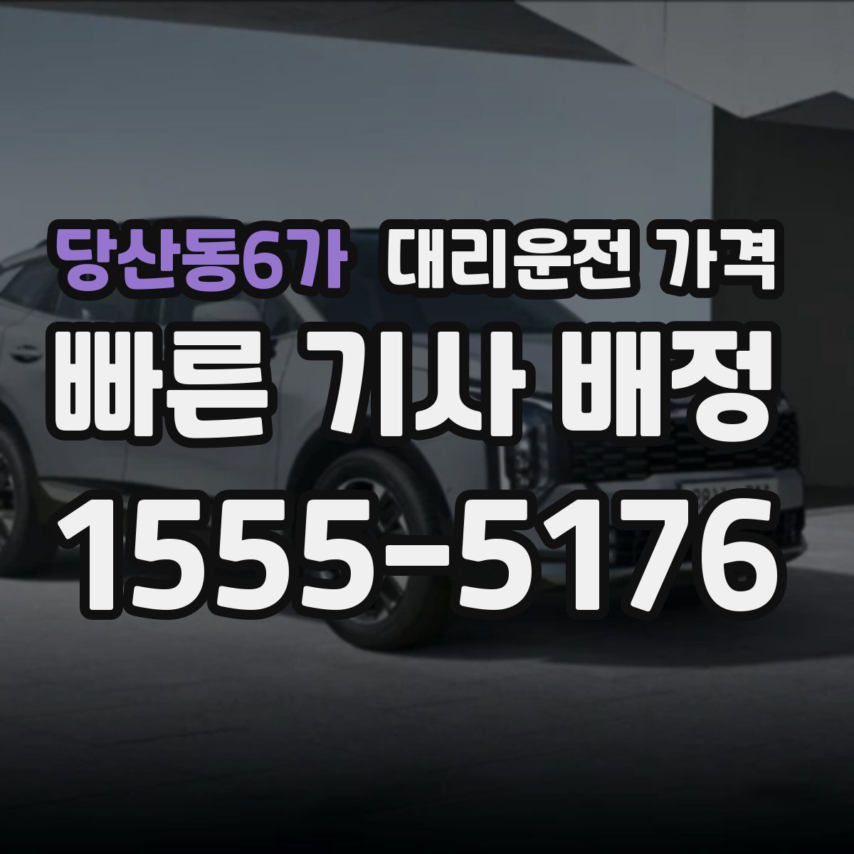 당산동6가 대리운전