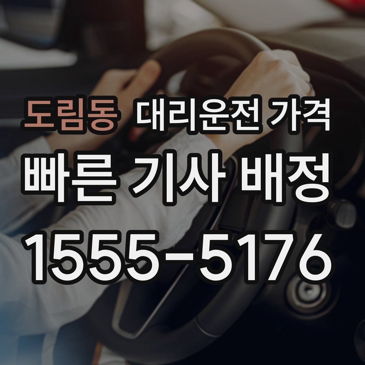 도림동 대리운전 가격 안내를 받을 때 동승 인원 정보를 말해야 할까