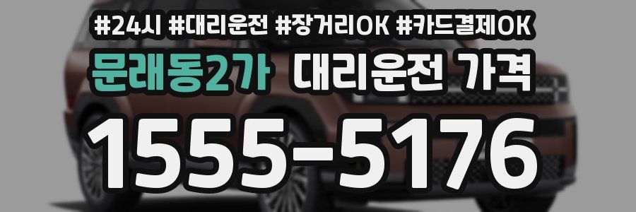 문래동2가 대리운전 가격