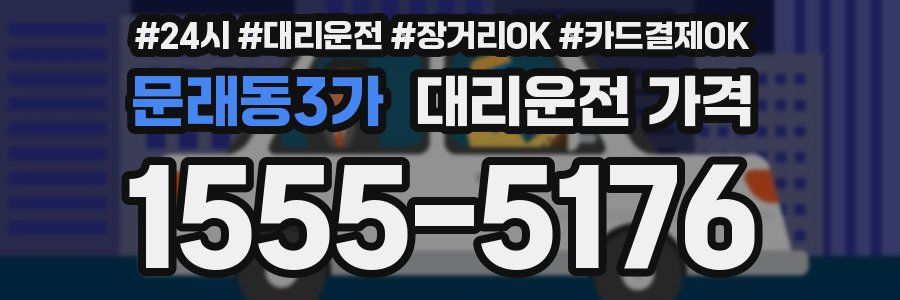 문래동3가 대리운전 가격