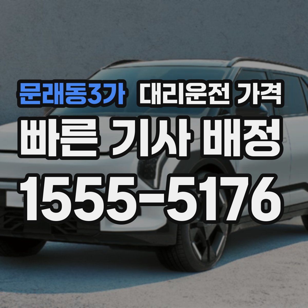 문래동3가 대리운전