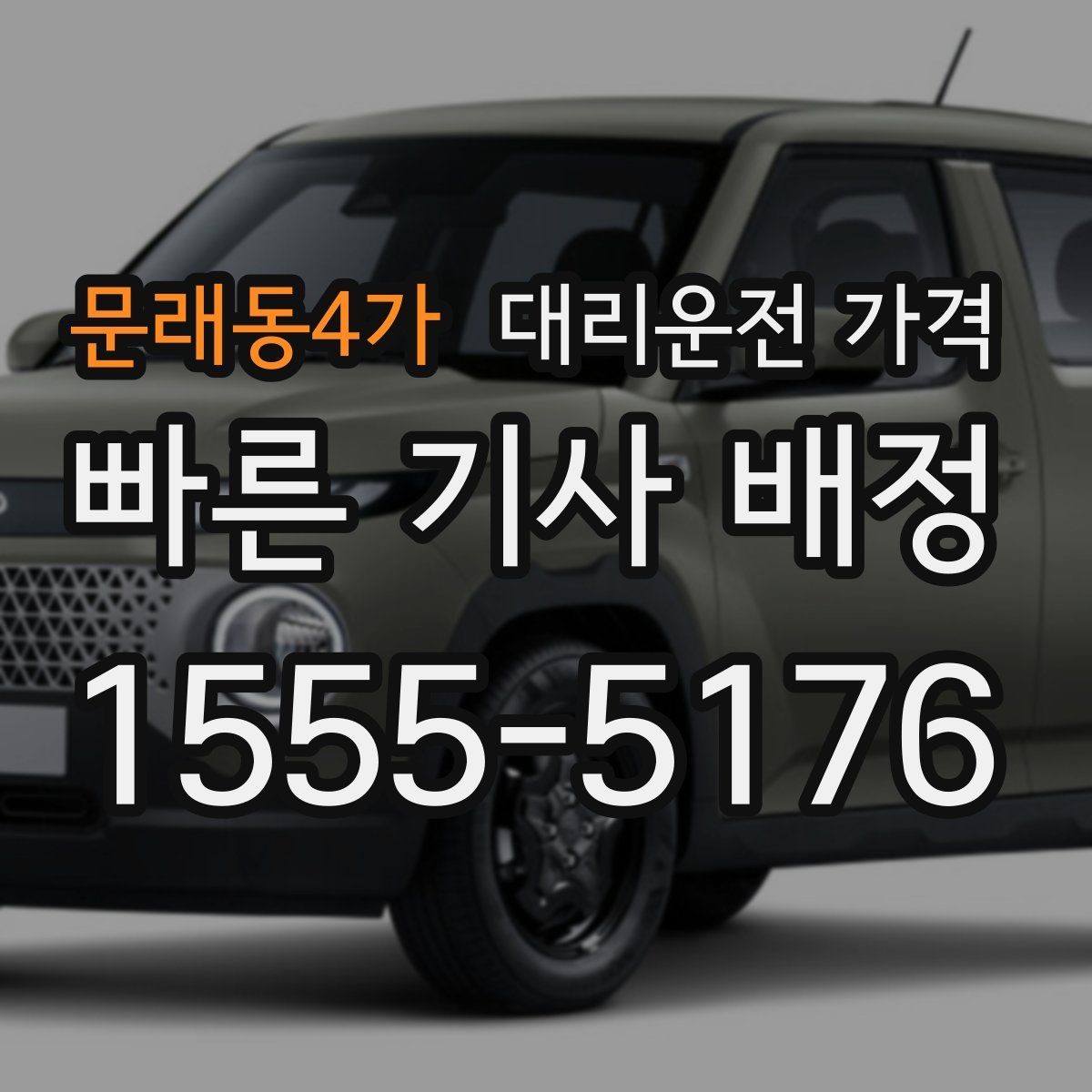 문래동4가 대리운전 가격 악천후로 우회할 때 달라질 수 있나