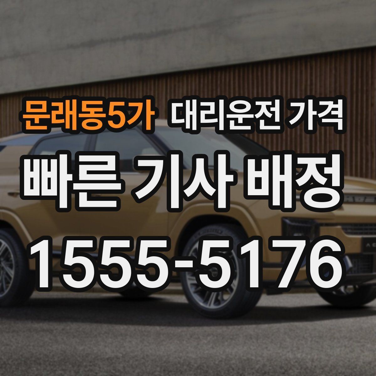 문래동5가 대리운전 가격 달라지는 대표적인 상황