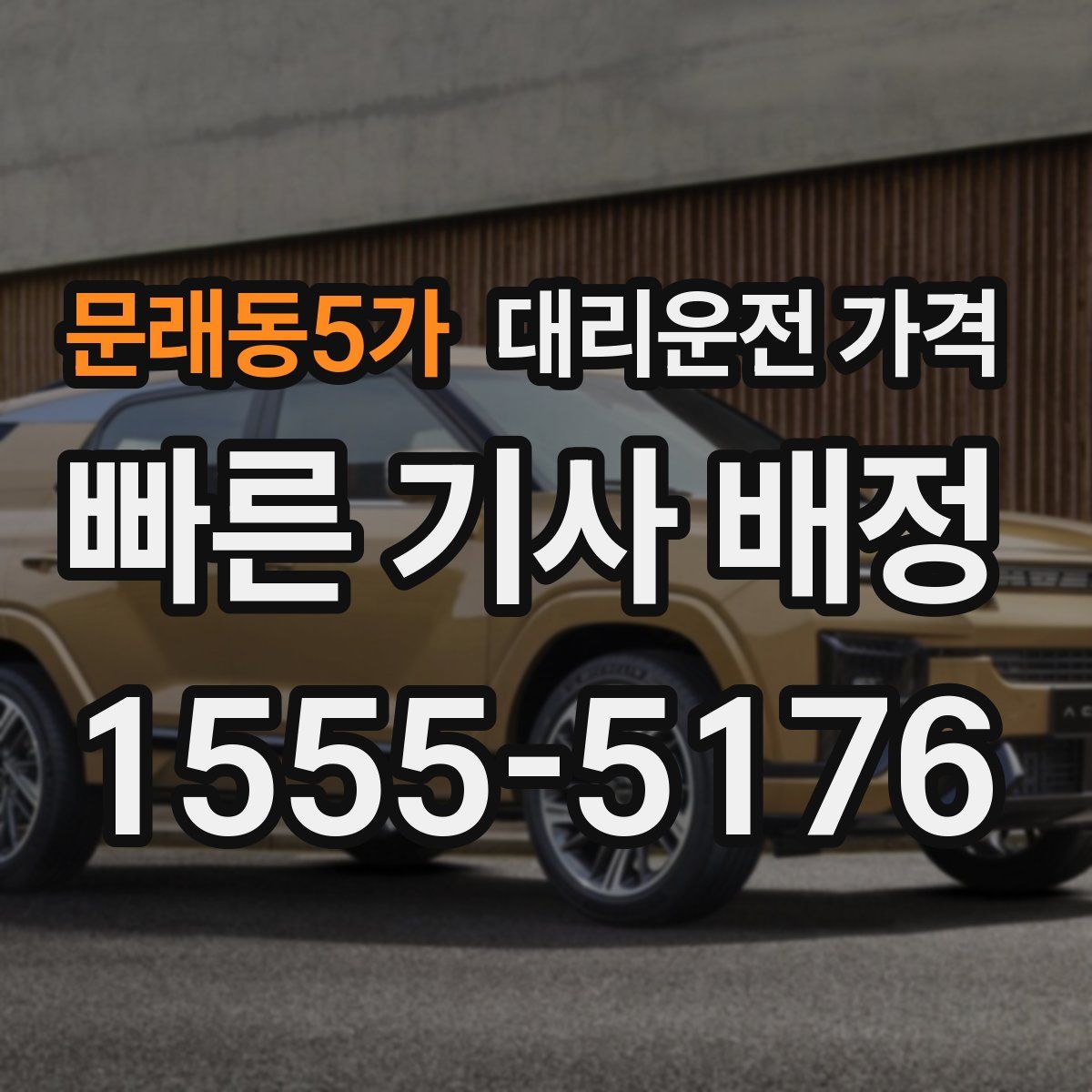 문래동5가 대리운전