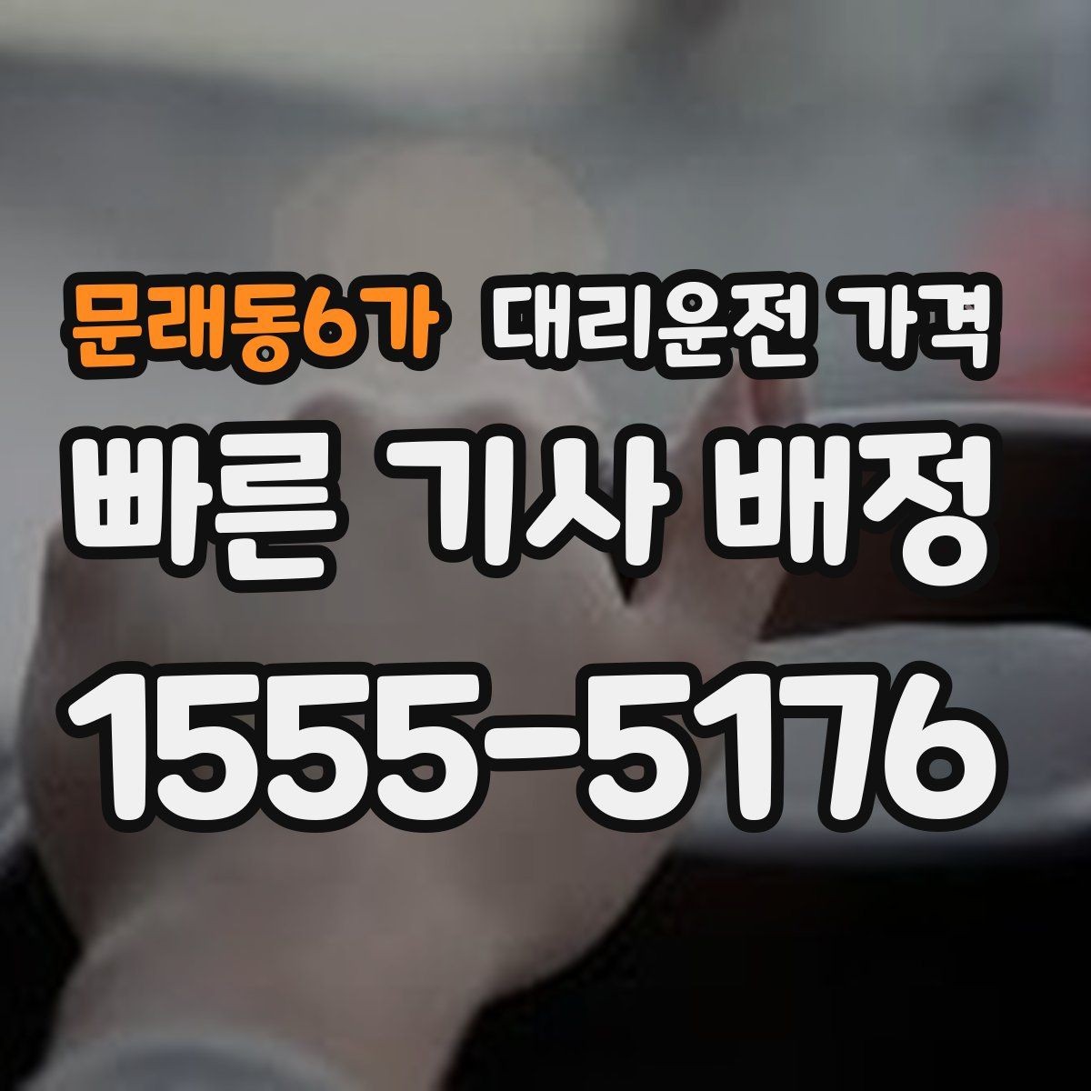 문래동6가 대리운전 가격 우천이나 눈 오는 날 변동이 생길까