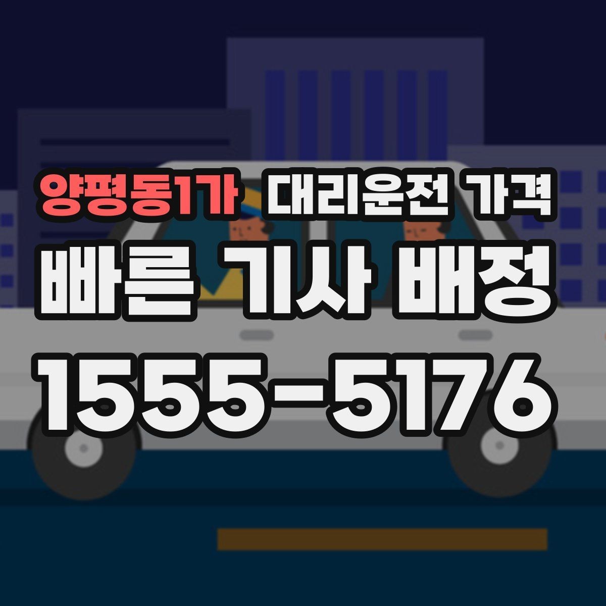 양평동1가 대리운전 가격 안내를 듣고도 불안할 때 확인할 것
