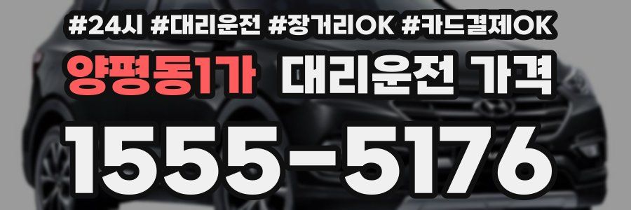 양평동1가 대리운전 가격