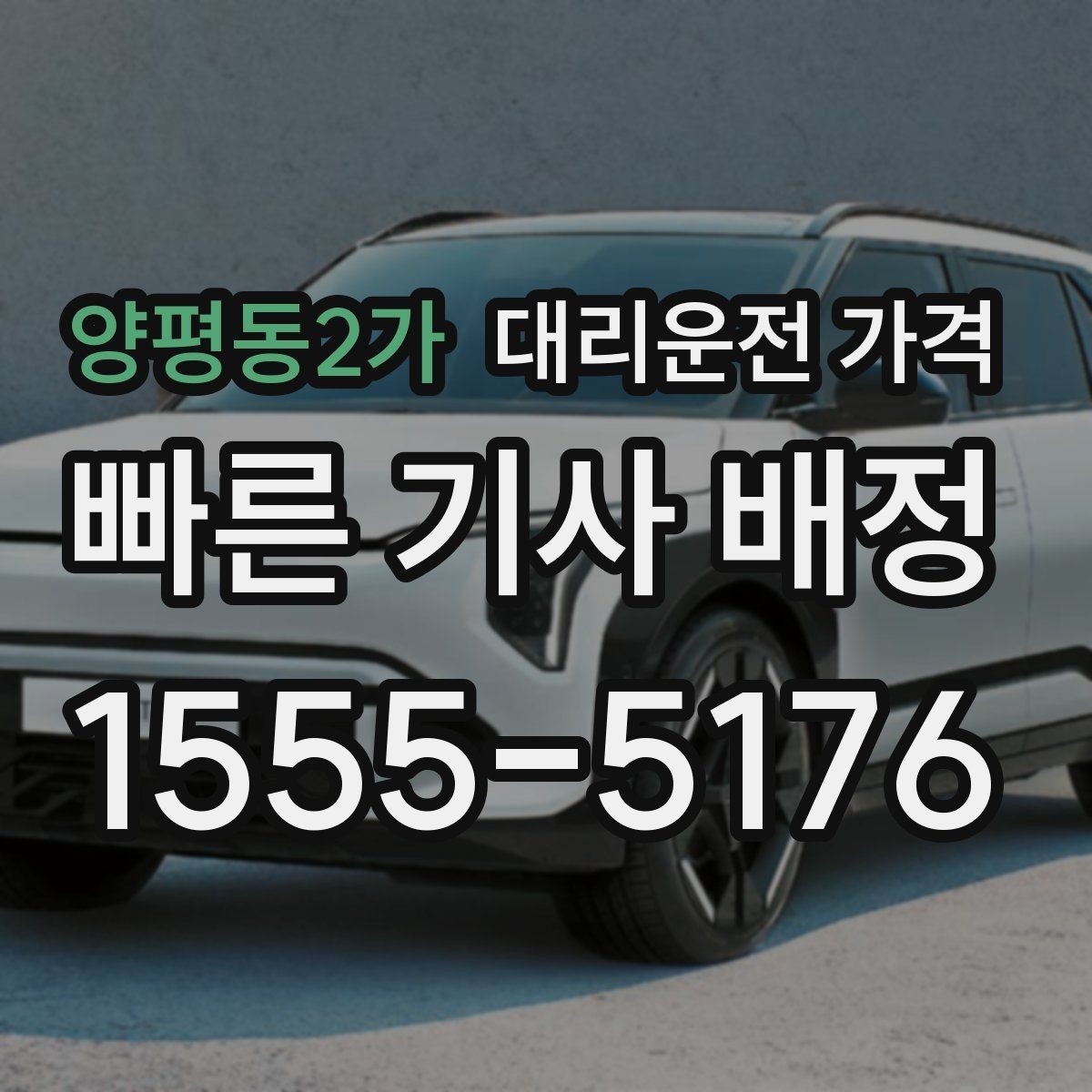 양평동2가 대리운전 가격 확인하면 택시 대기보다 편할 수 있어요