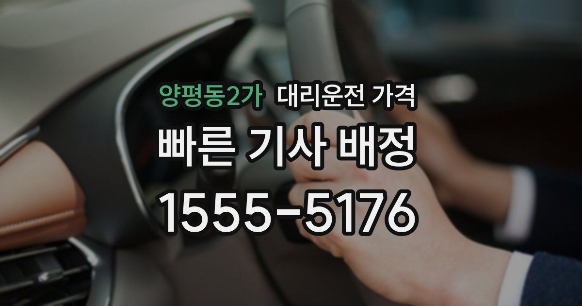 양평동2가 대리운전 가격