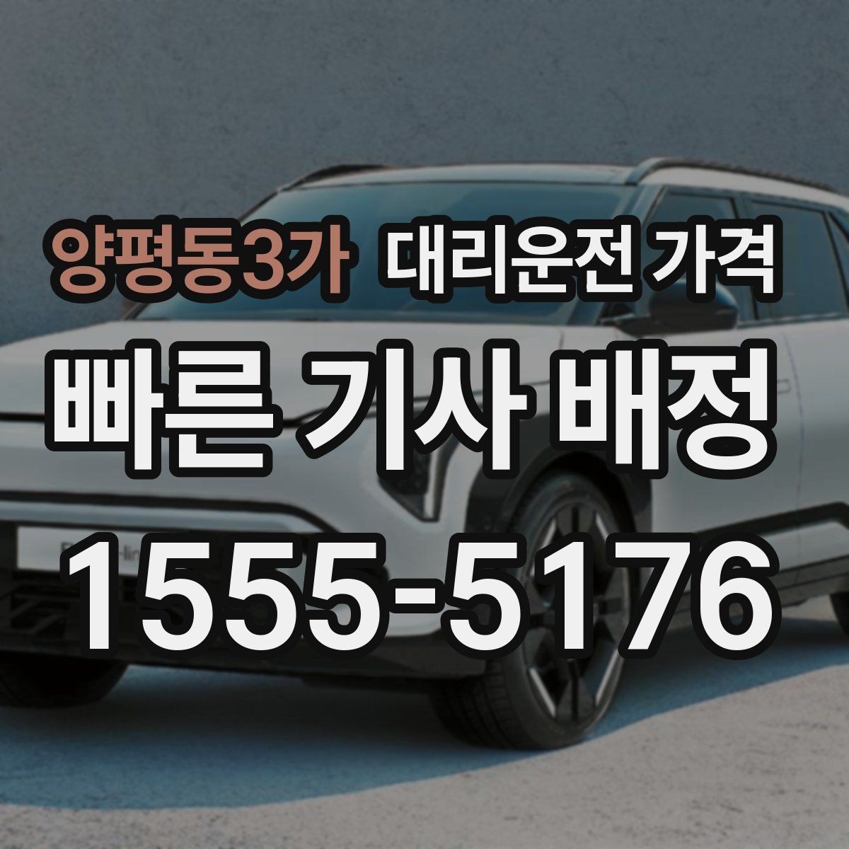 양평동3가 대리운전 가격 새벽 이동을 깔끔히 정리하기